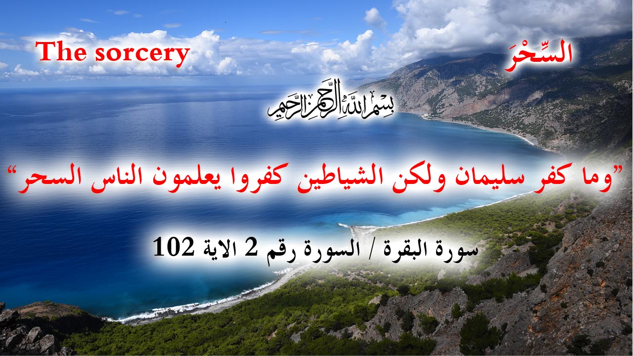 السحر الرقية الشرعية