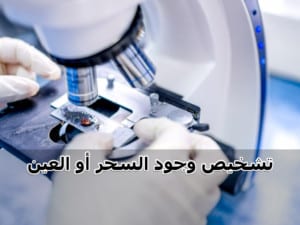 تشخيص-وجود-السحر-أو-العين