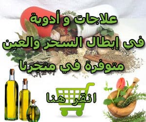 متجر أدوية الرقية الشرعية